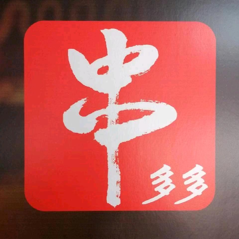 无锡串多多烧烤食材配送中心
