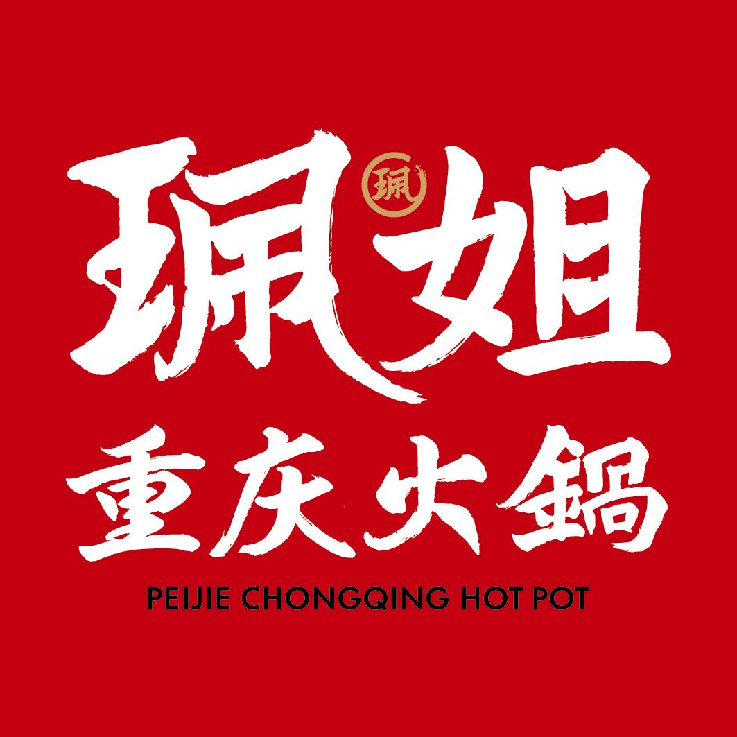 珮姐重庆火锅（深圳来福士店）