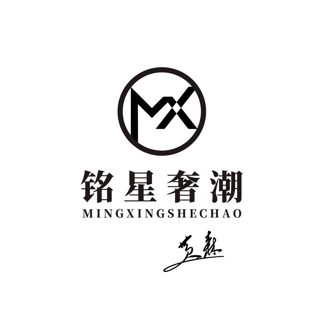 铭星奢潮