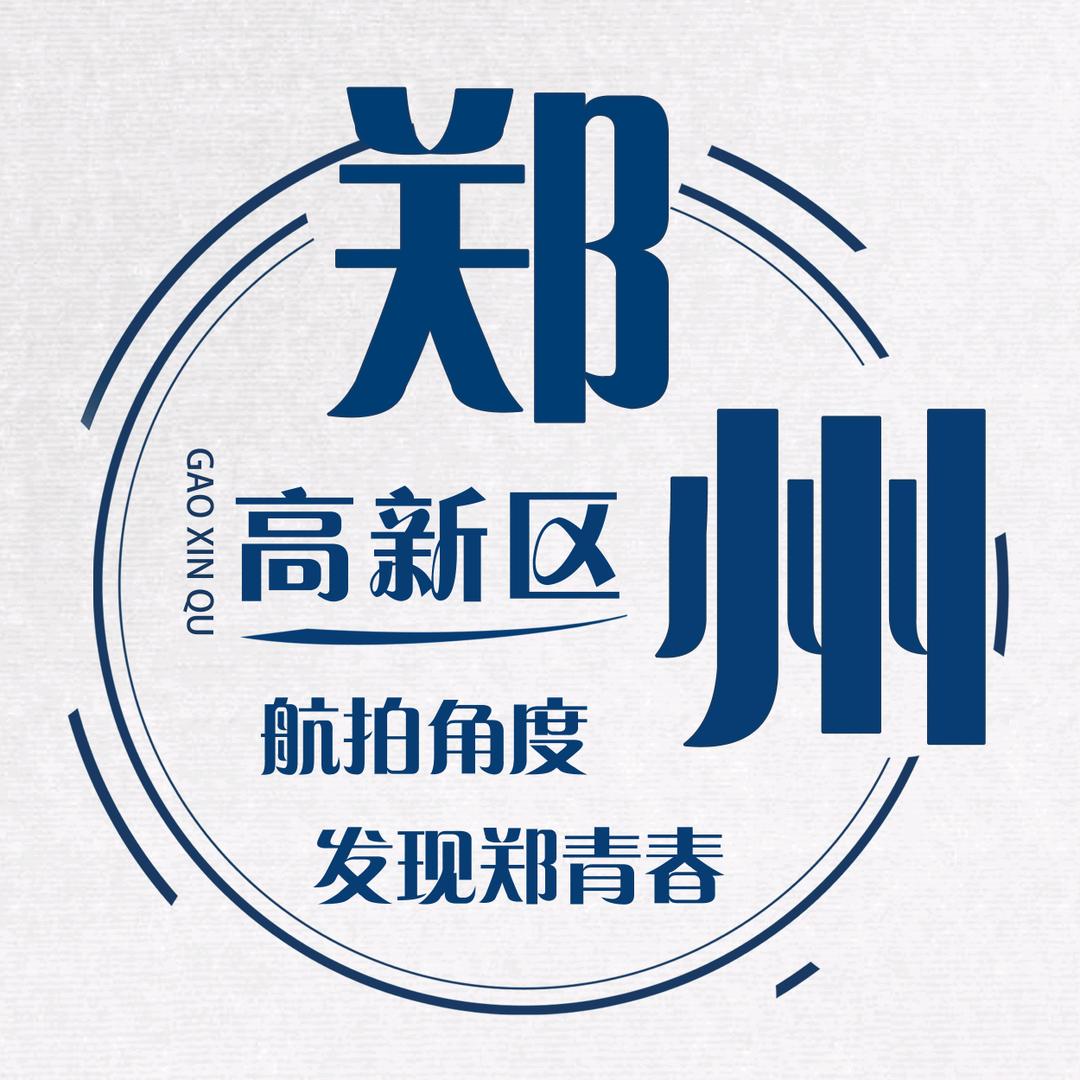 这里是郑州高新区