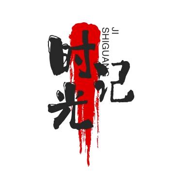 时光记文化馆