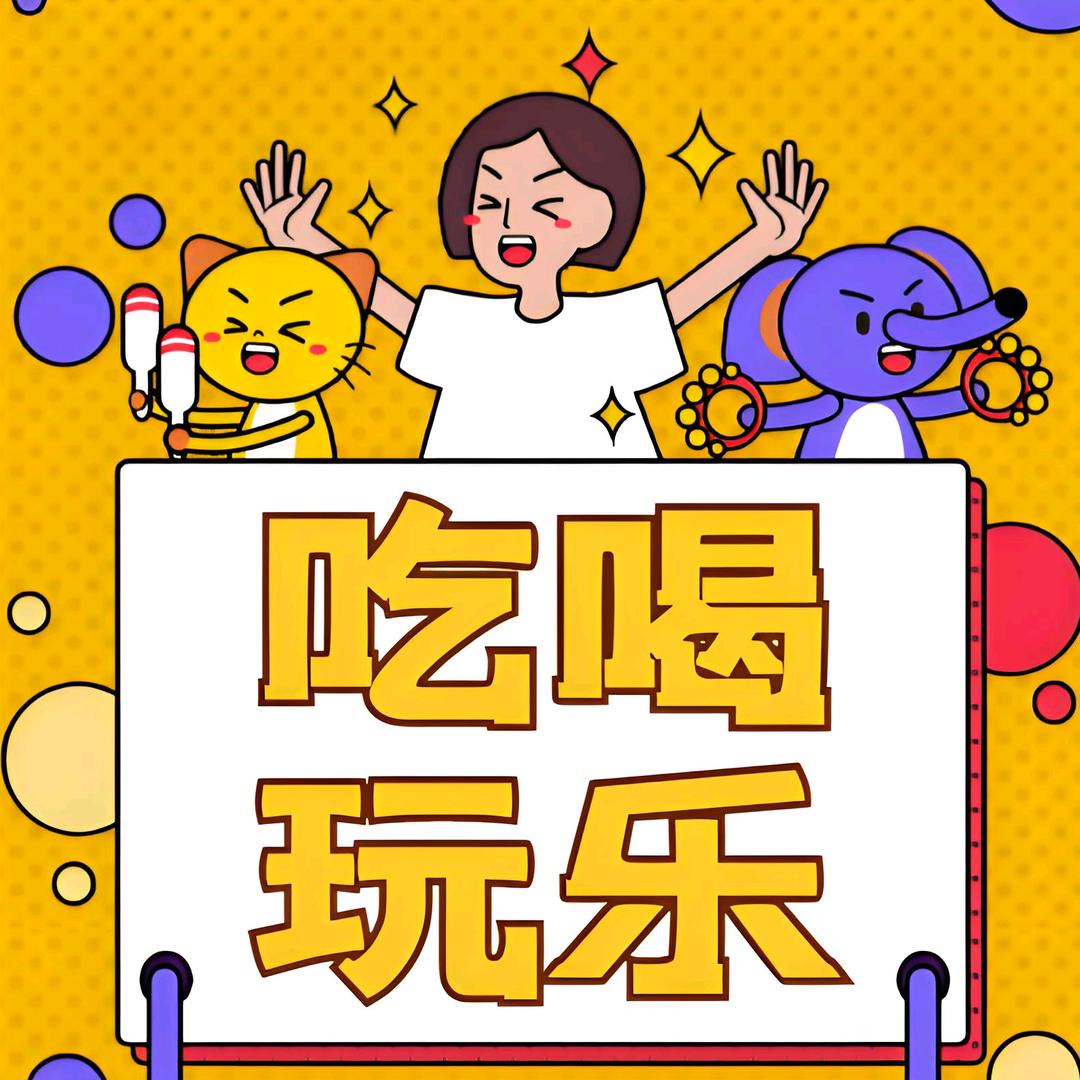 吃喝玩乐福利