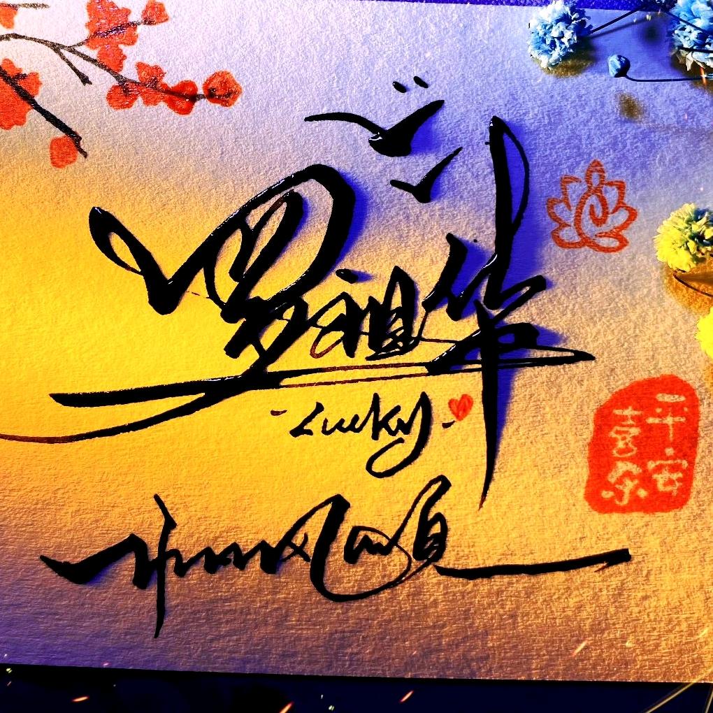 希希写字