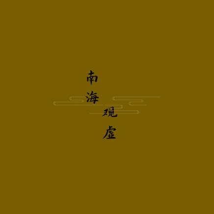 观虚