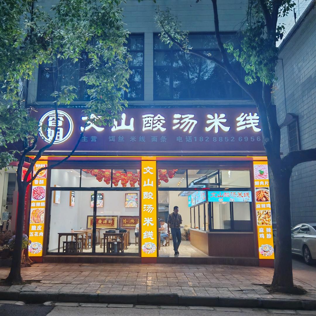 龙陵文山酸汤米线