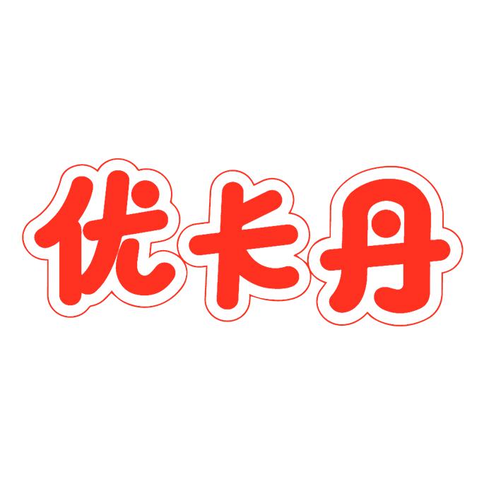 优卡丹食品旗舰店
