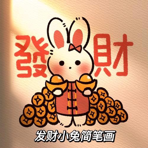 发财小兔兔
