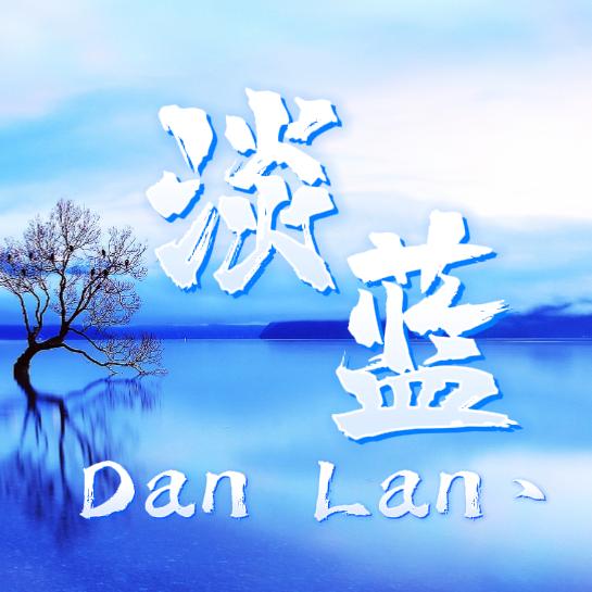 天龙淡蓝