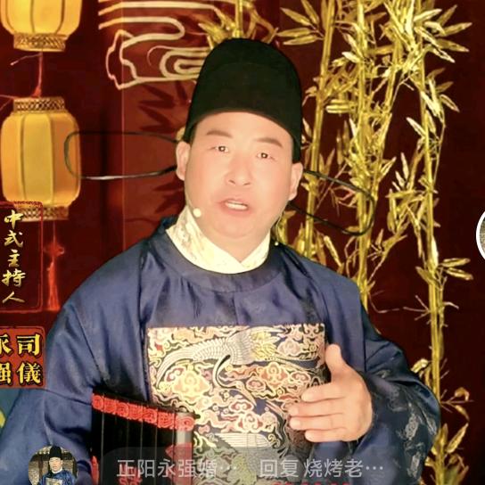 中式司仪 永强婚庆（全国约档）