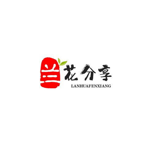 兰花分亨