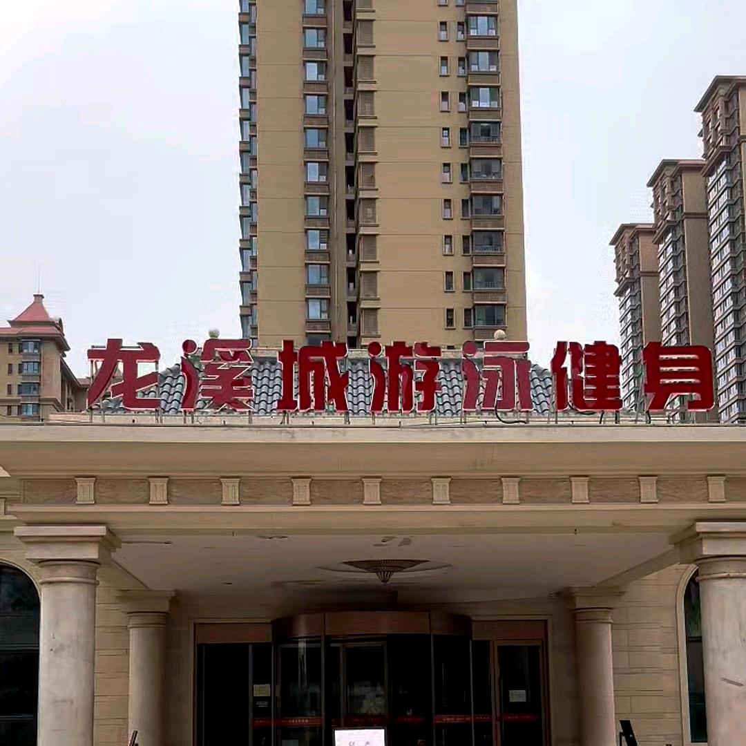 龙溪城游泳健身中心