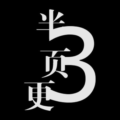 半页三更