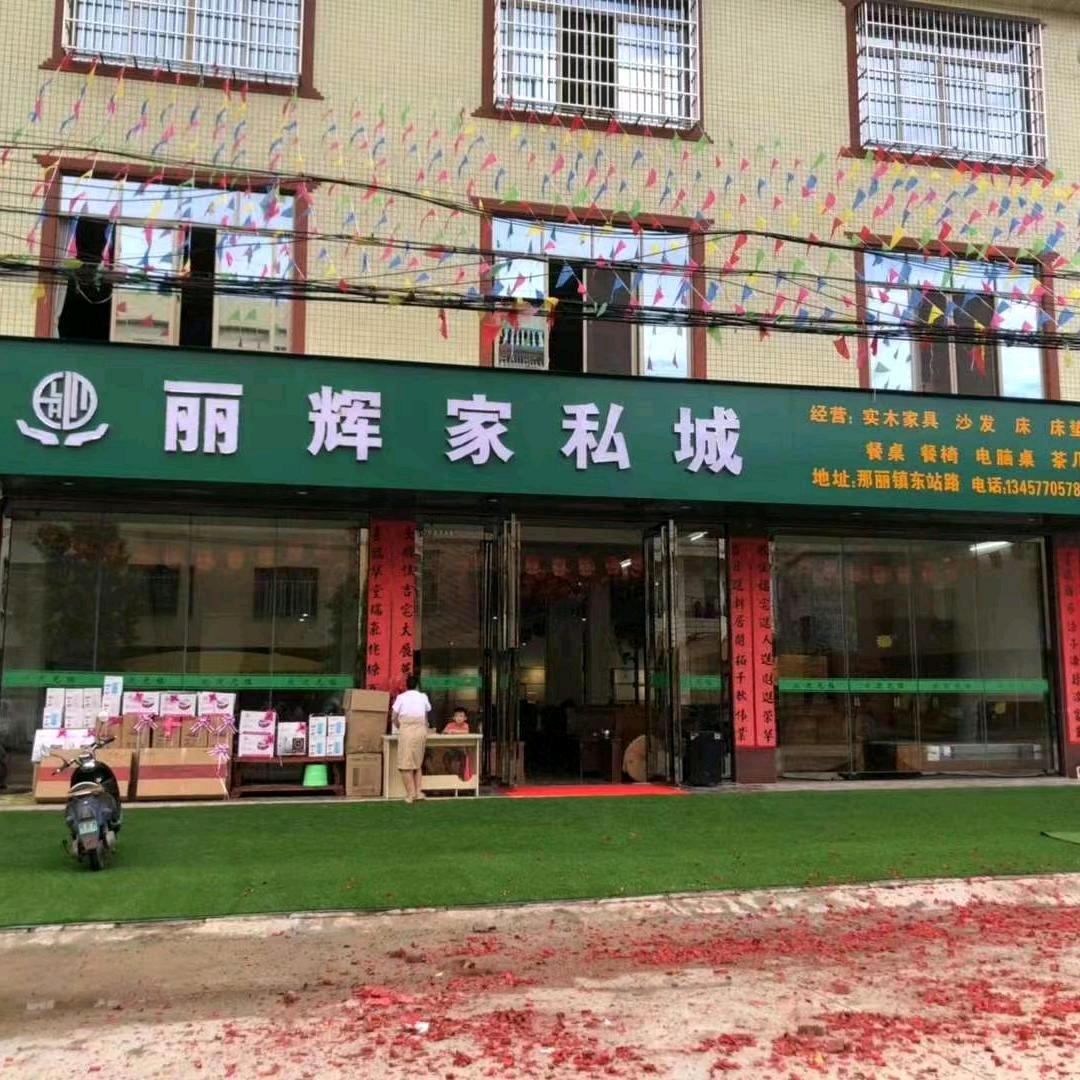 钦州市那丽镇丽辉家具城