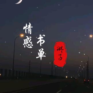琳琳爱生活