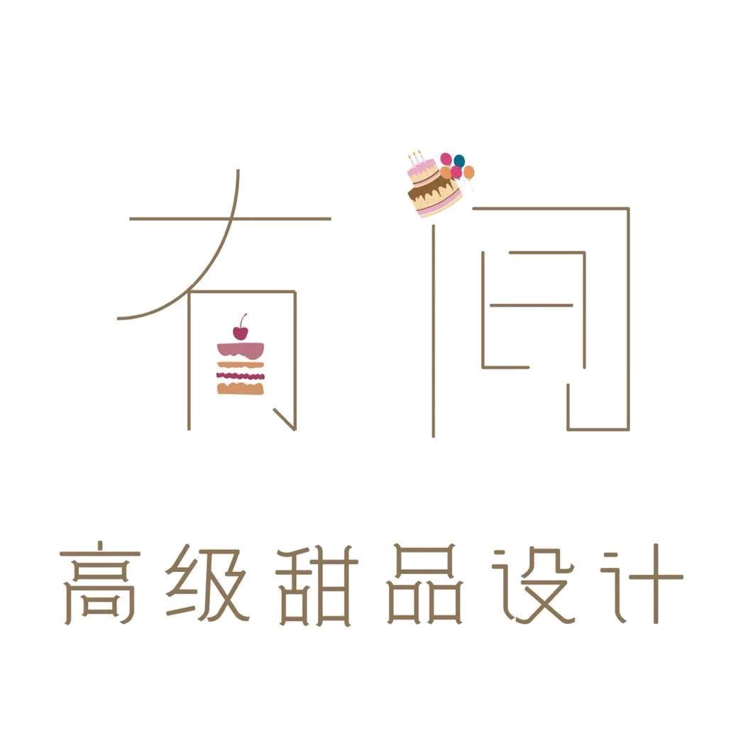 有间甜品设计