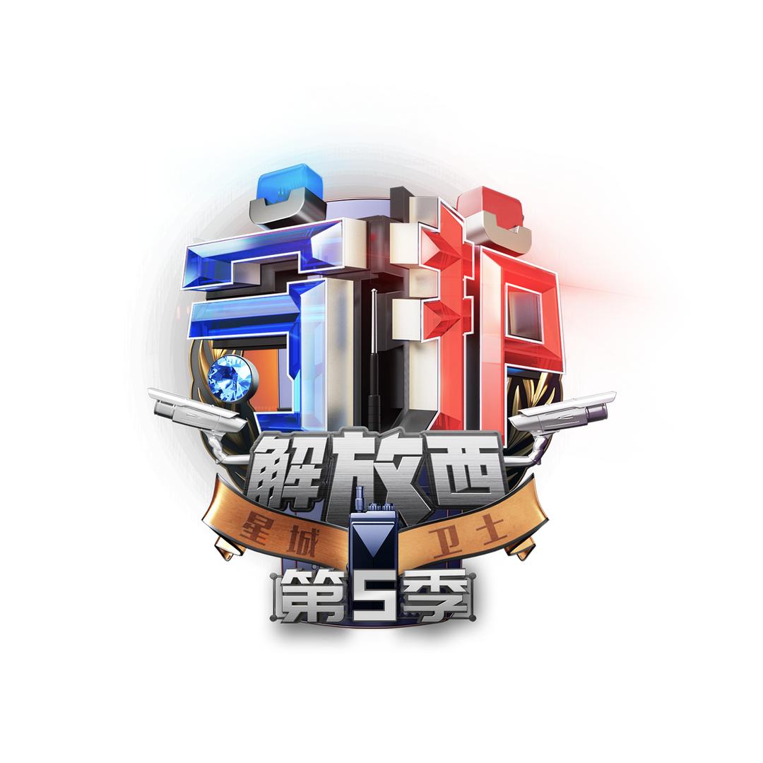 守护解放西