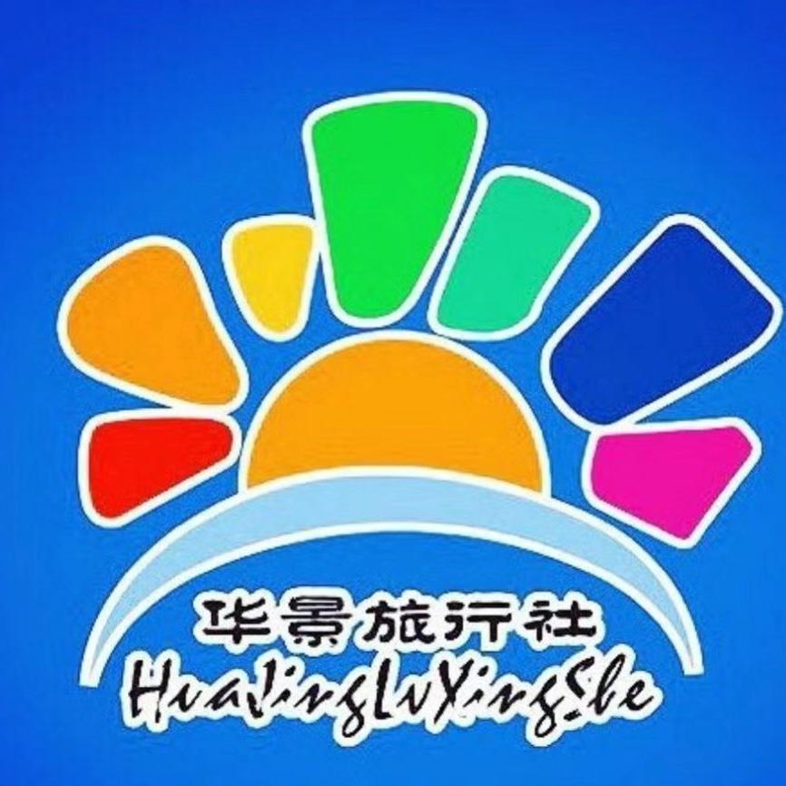 潍坊华景旅行社～李