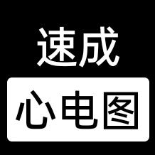 速成心电图(每周二三六晚八点直播)