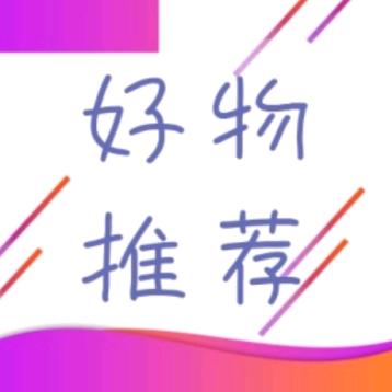 楠楠心仪好物