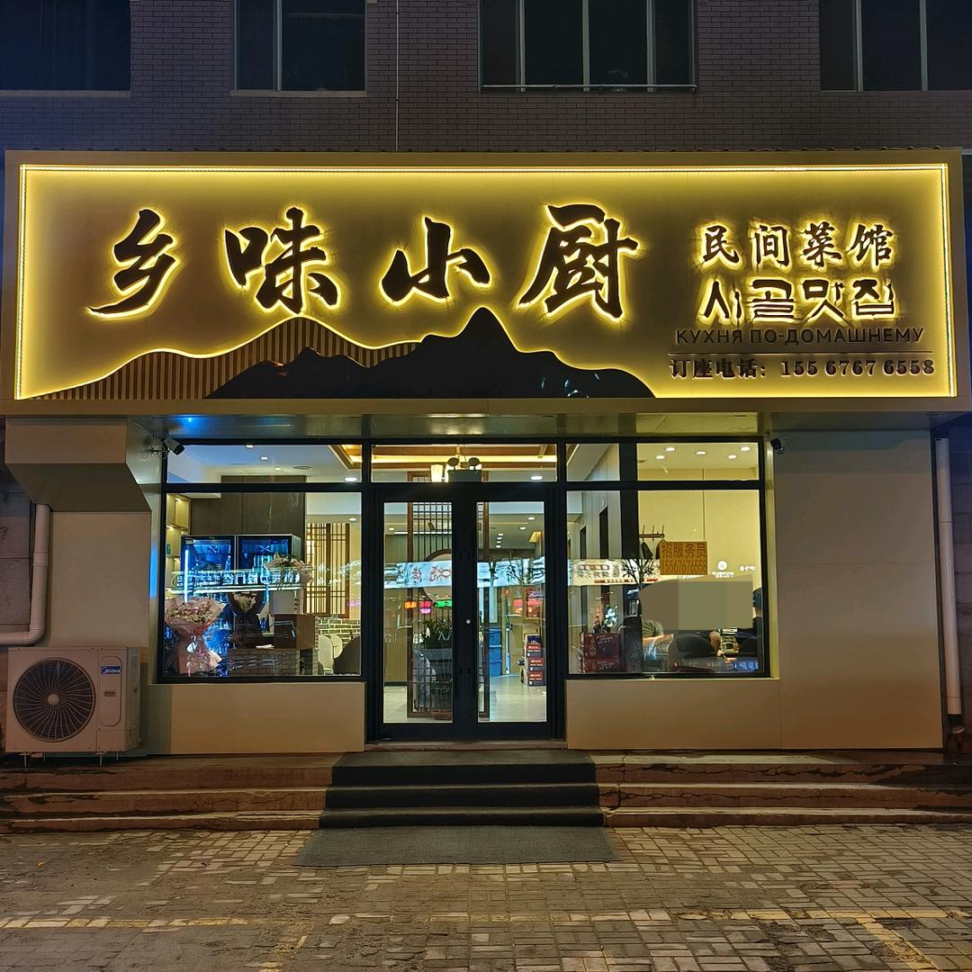 乡味小厨.民间菜馆