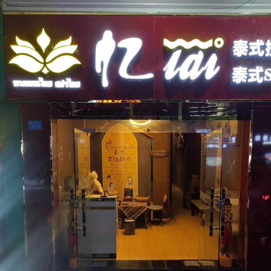 忆泰  泰式按摩   SPA