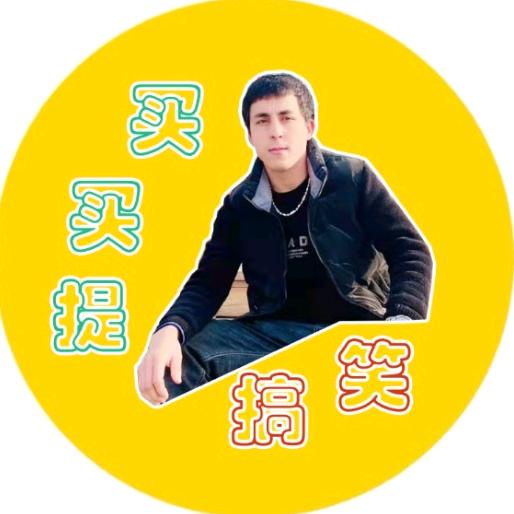 麦麦提搞笑~幽默哥