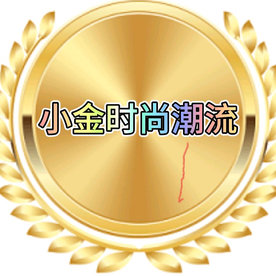 小金时尚潮流