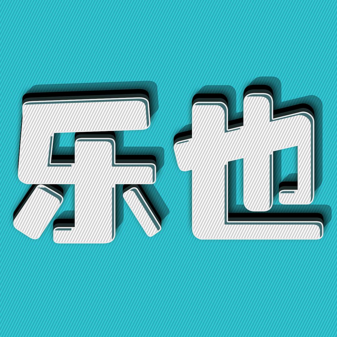 @乐也看世界