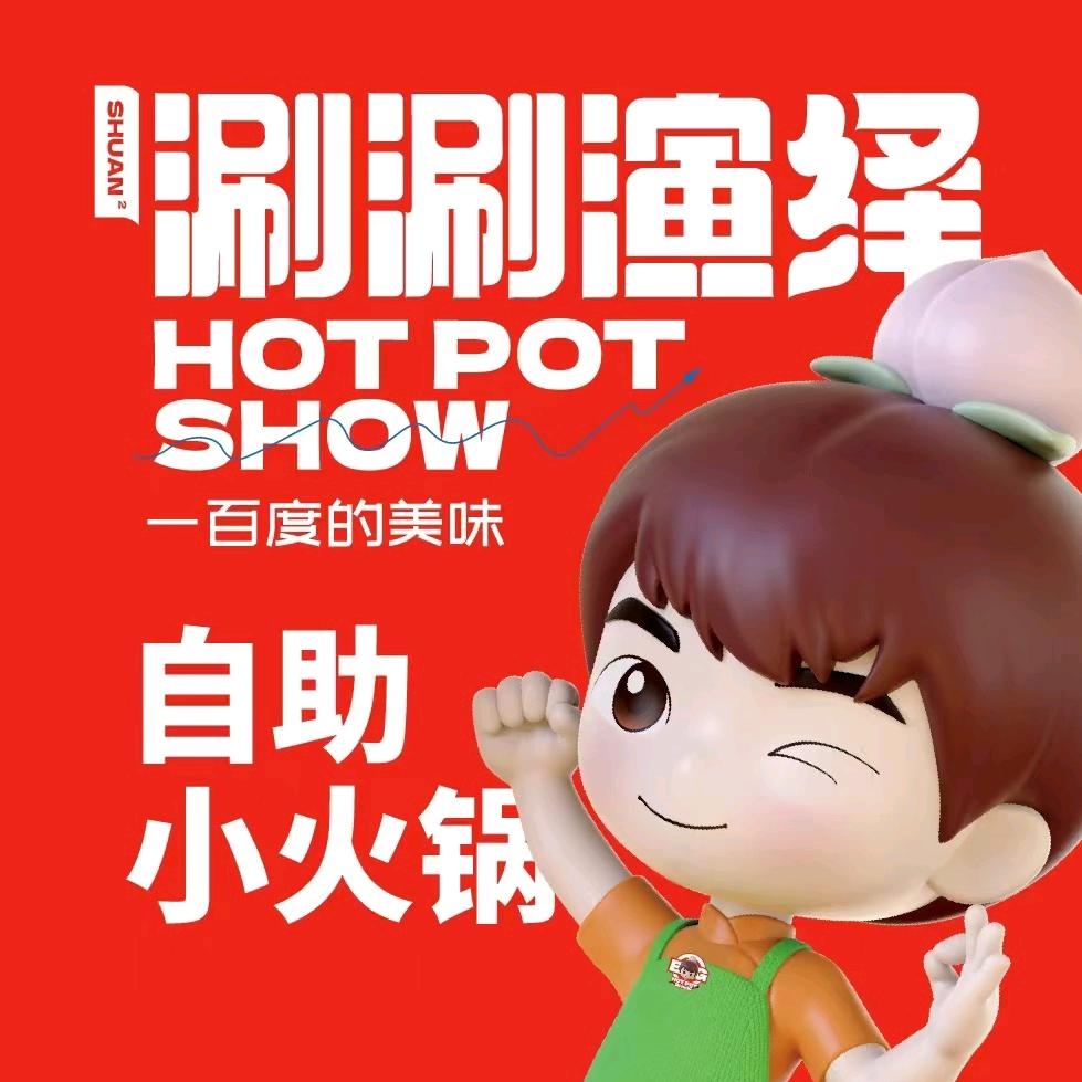 涮涮演绎自助小火锅（望奎店）