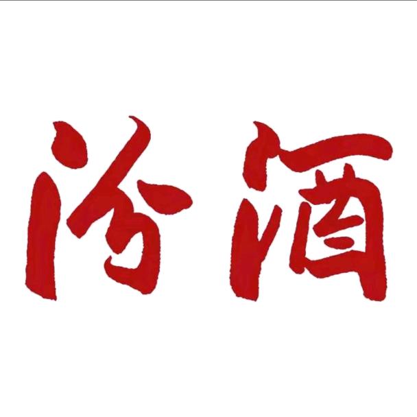 汾酒官方(情怀专场)