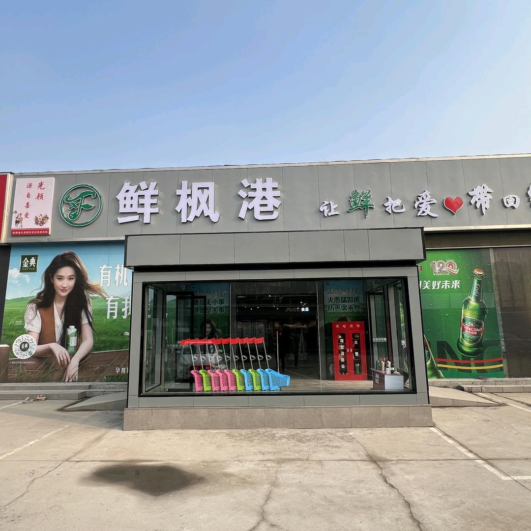 鲜枫港生活超市