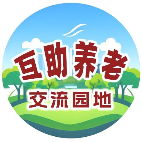 互助养老交流园地