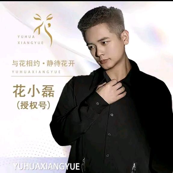 花小磊·以李服人