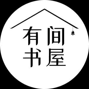 有间书屋
