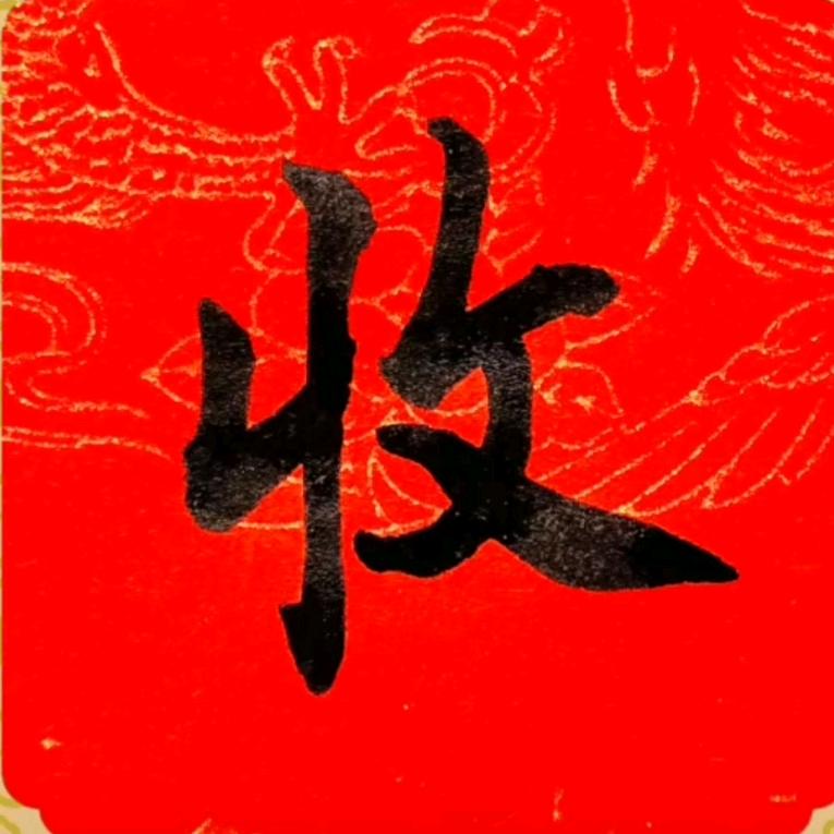 泉哥收品