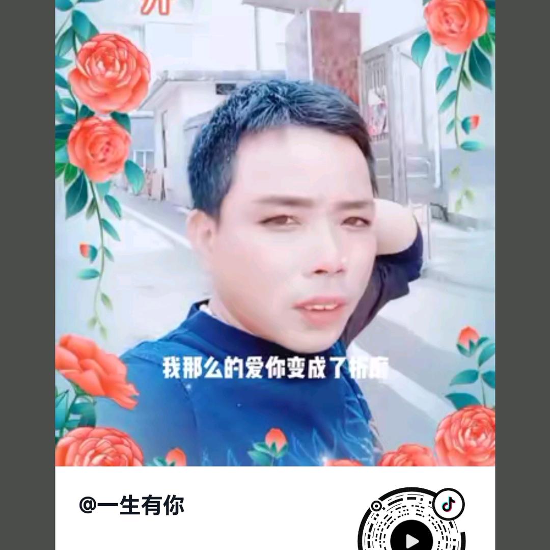 一生有你