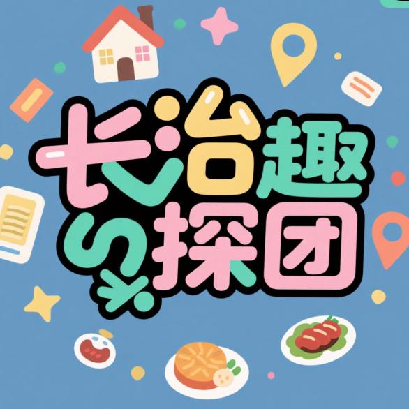 长治趣探团