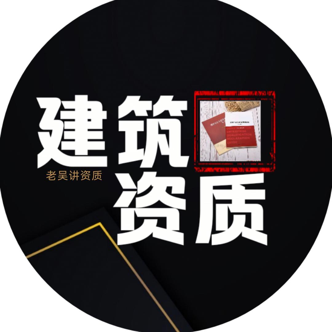 老吴讲资质