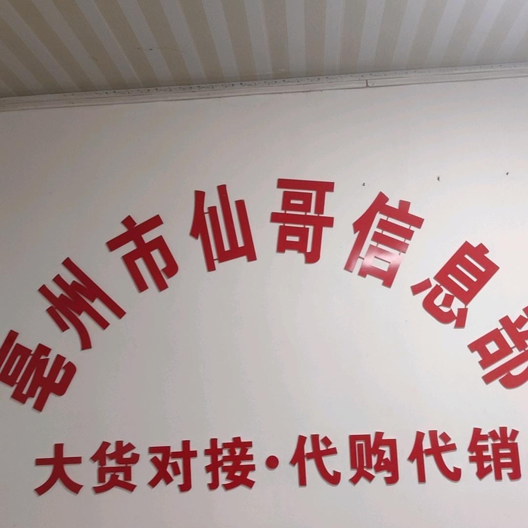 仙哥