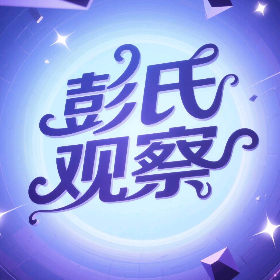 彭氏传承
