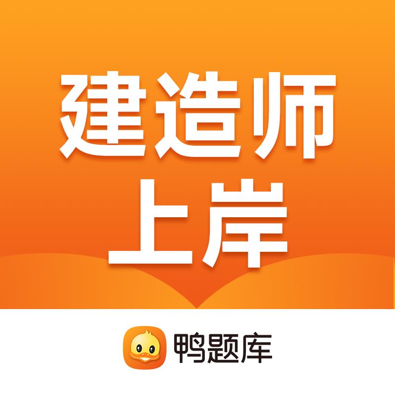鸭题库建造师上岸