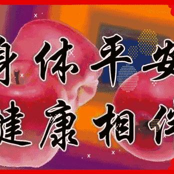 健康是福