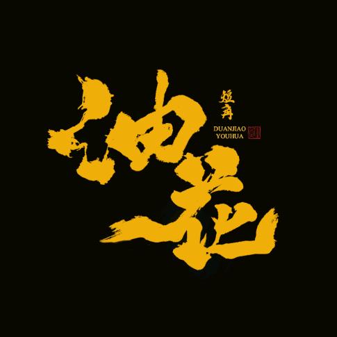 热玩餐饮·油花和牛寿喜烧（官号）