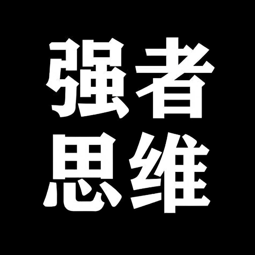 强者·思维