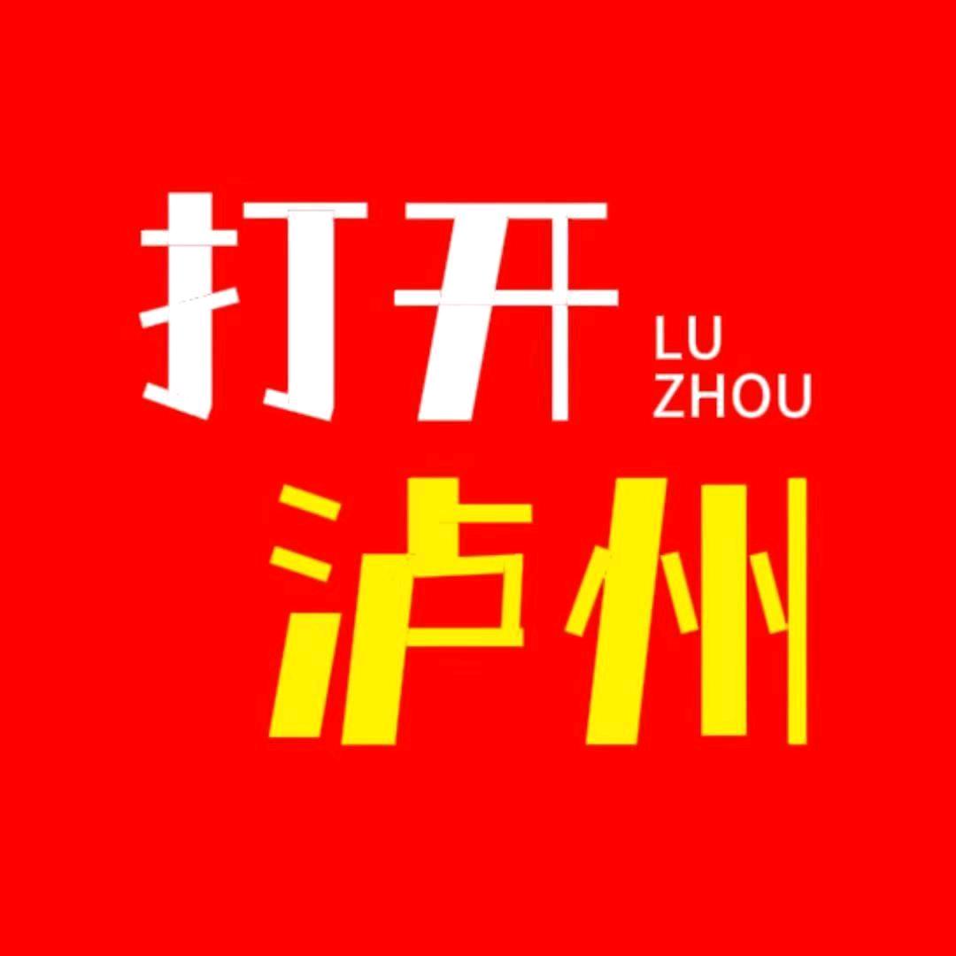 打开泸州