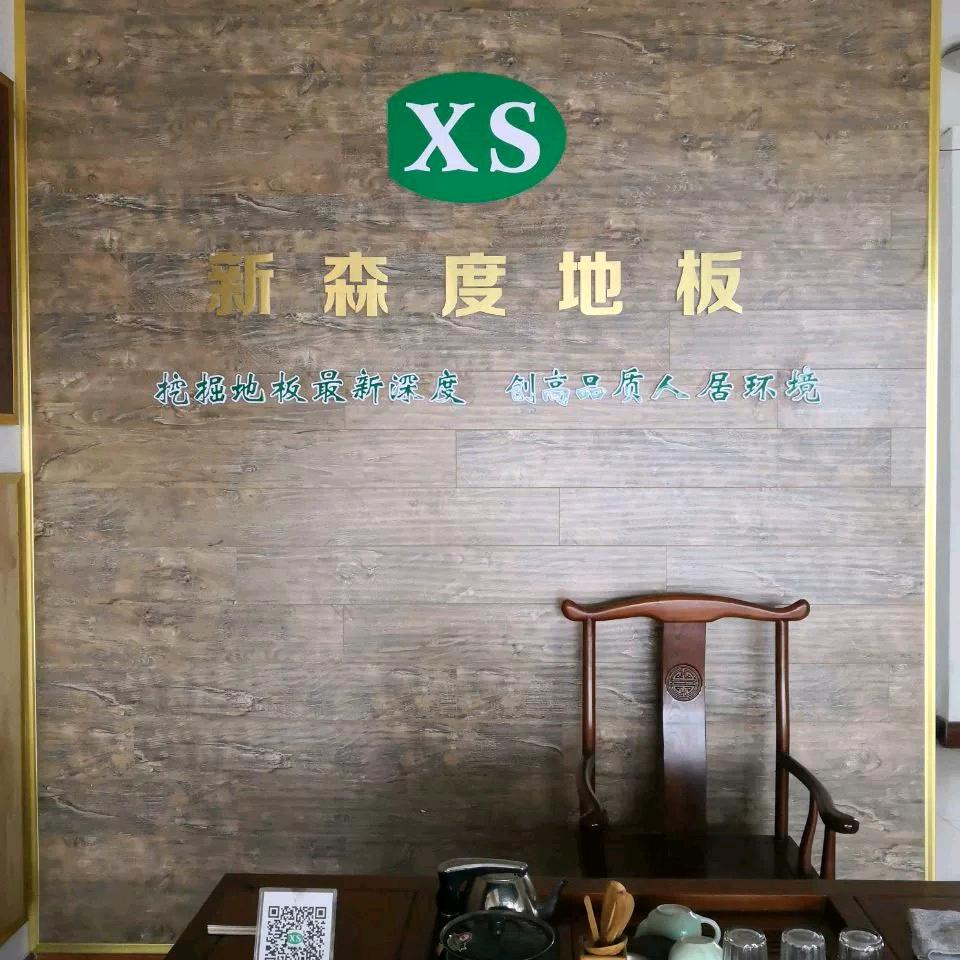 新森度地板