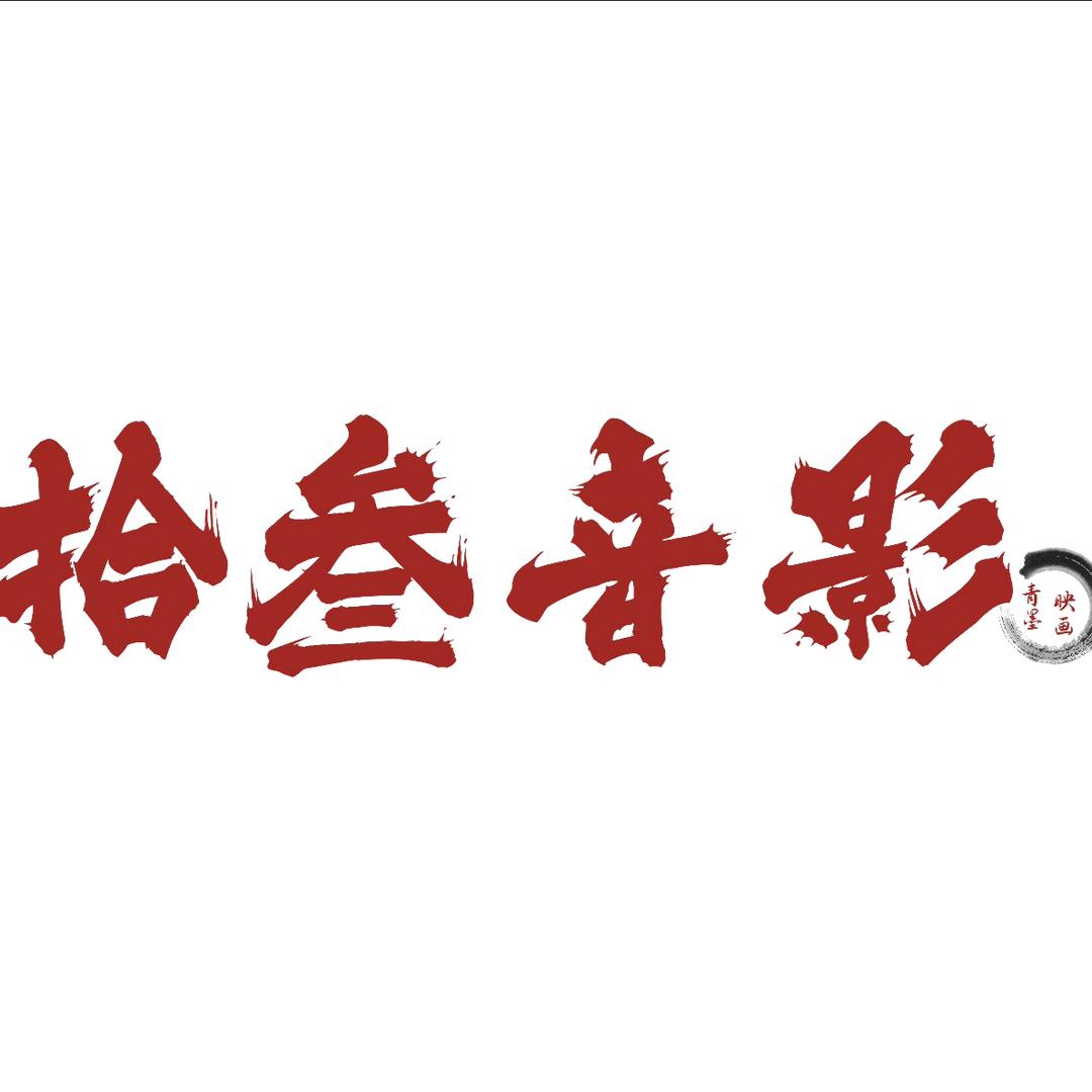 拾叁音影