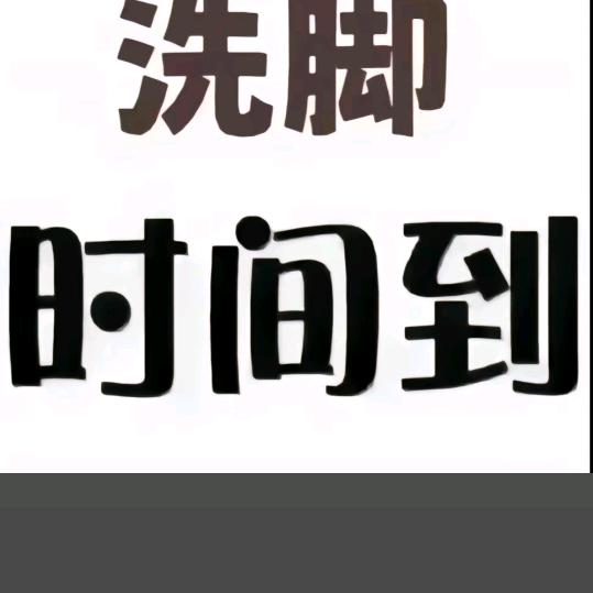 安逸足轩