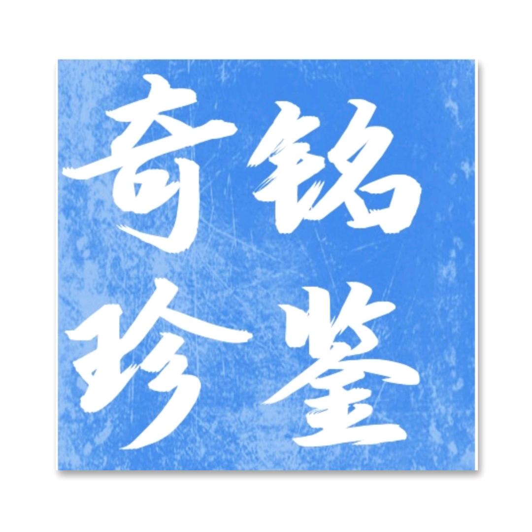 中科汉威拍卖  铭鉴奇珍栏目