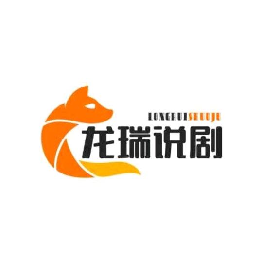 龙瑞说剧